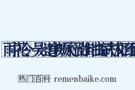 雨中花令·吴兴道中颇厌行役作此曲寄武林交旧组词是什么意思的图片
